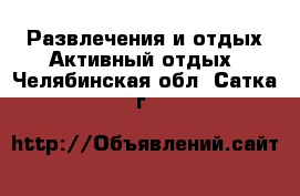 Развлечения и отдых Активный отдых. Челябинская обл.,Сатка г.